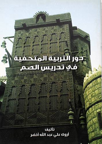 دور التربية المتحفية فى تدريس الصم 