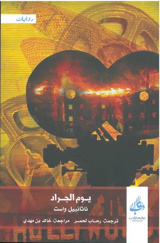 يوم الجراد (غلاف) اصفر