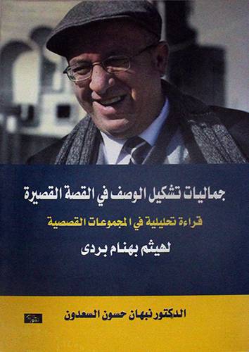 جماليات تشكيل الوصف في القصة القصيرة قراءة تحليلية في المجموعات القصصية لهيثم بهنام بردى 14.5×21.5 (غلاف) اصفر