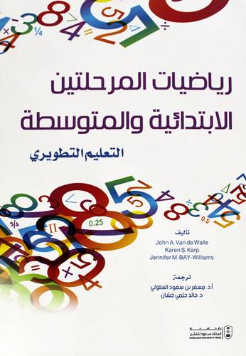رياضيات المرحلتين الابتدائية والمتوسطة - التعليم التطويرى (غلاف) ابيض