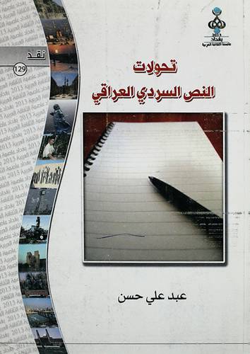 تحولات النص السردى العراقى (غلاف)