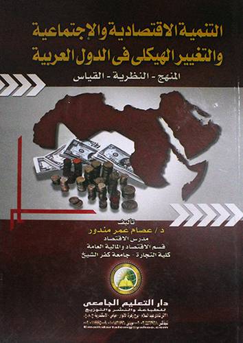 التنمية الاقتصادية والاجتماعية والتغيير الهليكلى في الدول العربية (كرتونى)