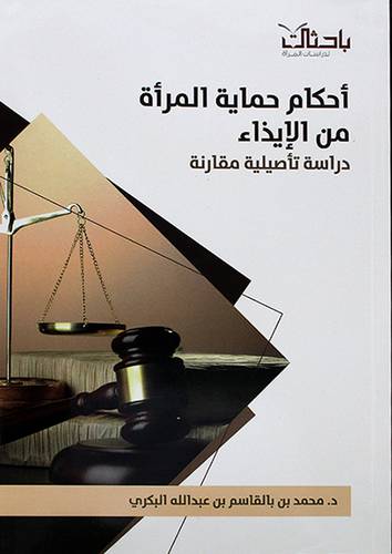 احكام حماية المرأة من الايذاء دراسة تأصيلية مقارنة (غلاف) شاموا-لونان