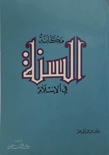 مكانة السنة في الاسلام  ( غلاف ) ابيض