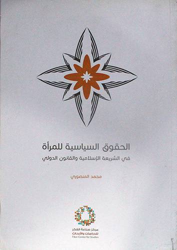 الحقوق السياسية للمرأة في الشريعة الاسلامية والقانون الدولي (غلاف) اصفر