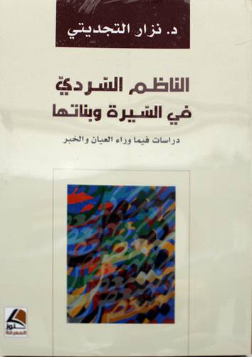 الناظم السردى في السيرة وبناتها 