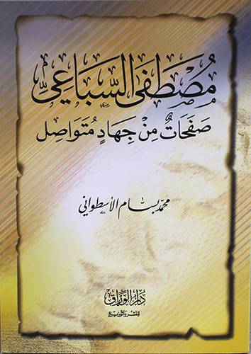 مصطفي السباعي صفحات من جهاد متواصل