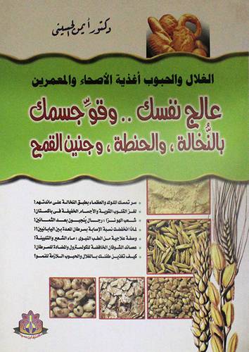 الغلال والحبوب اغذية الاصحاء والمعمرين { عالج نفسك 00 وقو جسمك بالنخالة والحنطة وجنين القمح}