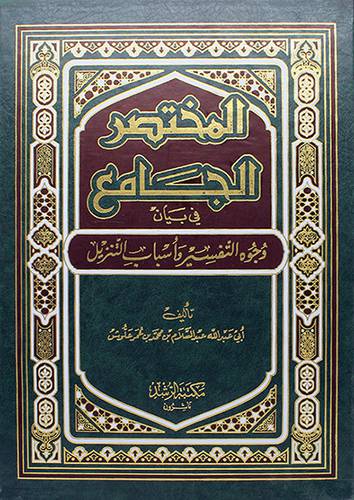 المختصر الجامع في بيان وجوه التفسير واسباب النزول