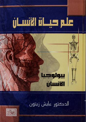 علم حياة الانسان بيولوجيا الانسان