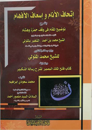 اتحاف الانام واسعاف الافهام بشرح توضيح المقام+رسالة في التكبير+فتح الملك