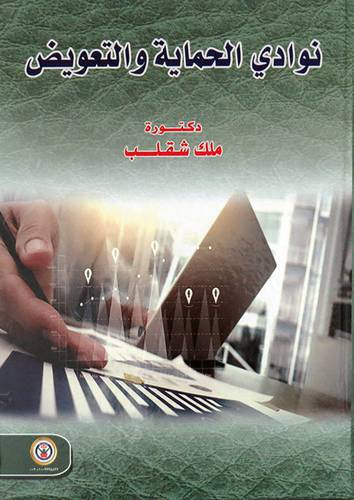 نوادي الحماية والتعويض (كرتوني ) ابيض