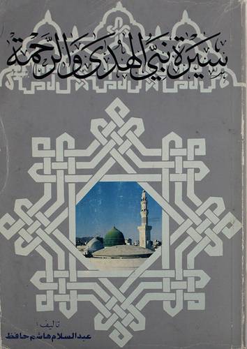 سيرة نبى الهدى والرحمة ( غلاف ) ابيض
