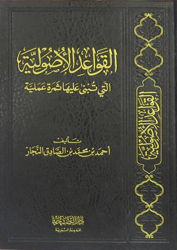 القواعد الاصولية التى تبنى عليه ثمرة عملية  (مجلد) شاموا