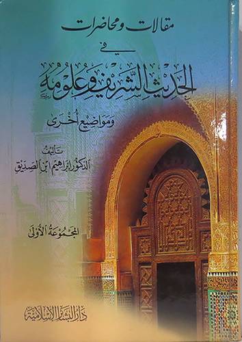 مقالات ومحاضرات في الحديث الشريف وعلومه ومواضيع اخرى ج1