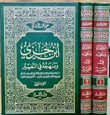 ابن جزى ومنهجه فى التفسير 2/1 ( مجلد ) ابيض