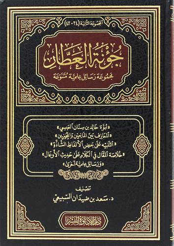 جؤنة العطار - مجموعة رسائل علمية متنوعة 2/1(مجلد) شاموا