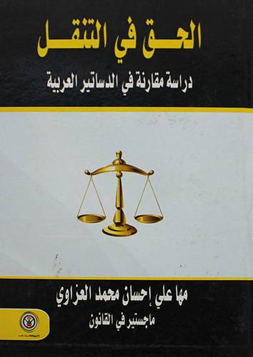 الحق في التنقل دراسة مقارنة في الدساتير العربية (كرتونى)