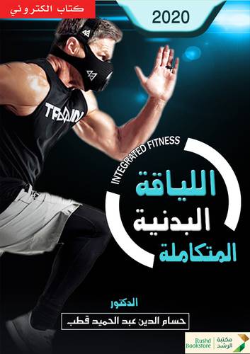 اللياقة االبدنية المتكاملة (نسخة الكترونية)
