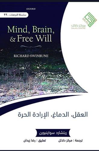 العقل - الدماغ - الارادة الحرة