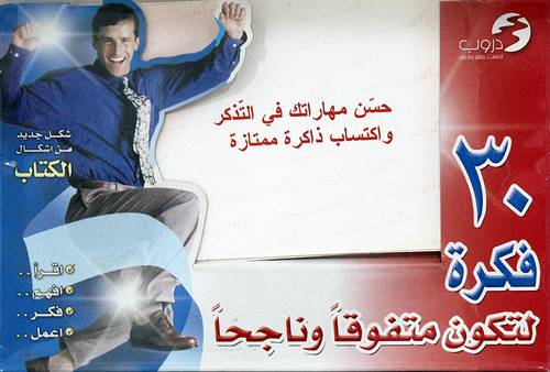 30 فكرة لتكون متفوقا وناجحا