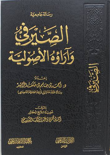الصيرفى واراؤه الاصولية (مجلد) شاموا
