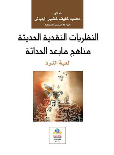 النظريات النقدية الحديثة مناهج ما بعد الحداثة لعبة النرد (غلاف) نباتى