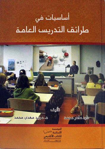 اساسيات في طرائق التدريس العامة ( كرتونى) ابيض