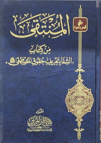 المنتقى من كتاب الشفا بتعريف حقوق المصطفى (ص)  - غلاف - شاموا لونان
