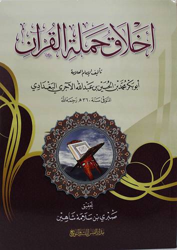 اخلاق حملة القران (غلاف) شاموا