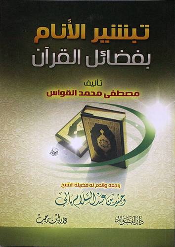 تبشير الانام بفضائل القران (غلاف) ابيض-لونان