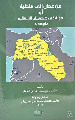 من عمان الى ملطية ( غلاف) نباتى