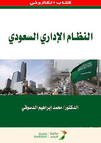 النظام الادارى السعودى (نسخة الكترونية)