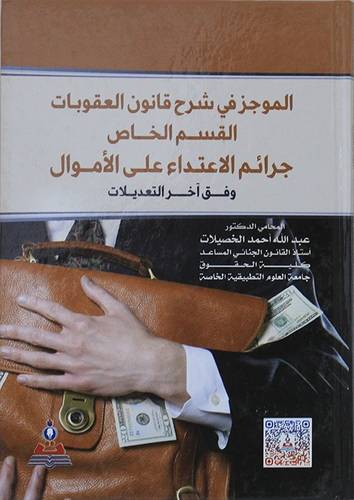 الموجز فى شرح قانون العقوبات - القسم الخاص - جرائم الاعتداء على الاموال -وفق اخر التعديلات (كرتونى) ابيض