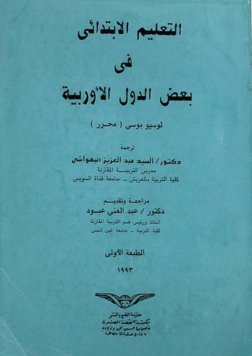 التعليم الابتدائى في بعض الدول