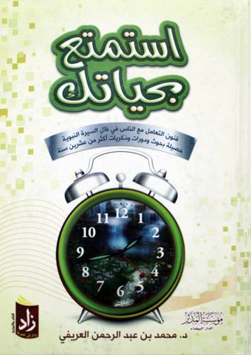 استمتع بحياتك فنون التعامل مع الناس فى ظل السيرة (كرتونى ) شاموا