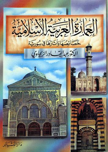 العمارة العربية الاسلامية