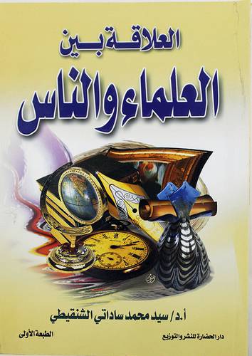 العلاقة بين العلماء والناس