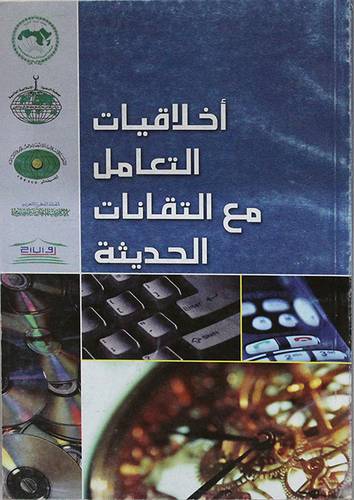اخلاقيات التعامل مع التقنية الحديثة (غلاف)