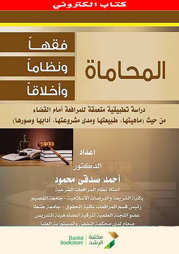 المحاماة فقها ونظاما واخلاقا  ــ دراسة تطبيقية متعمقة للمرافعة امام القضاء من حيث  ـ ماهيتها ـ طبيعتها ومدى مشروعتها ـ آدابها وصورها  (نسخة الكترونية)