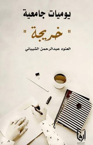 يوميات جامعية (خريجة) غلاف - شاموا