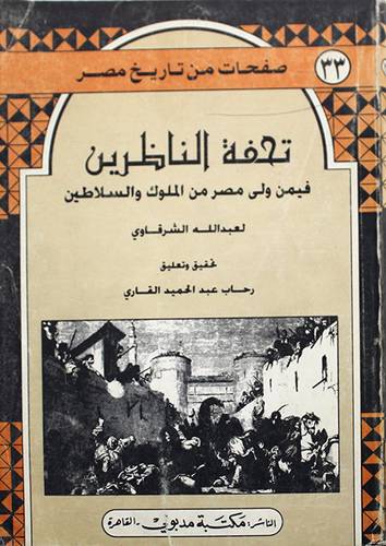 تحفة الناظرين فيمن ولي مصر من الملوك والسلاطين