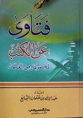 فتاوى عن الكتب لمجموعة من العلماء (كرتونى) شاموا