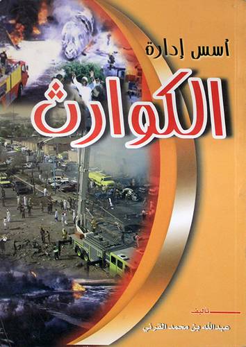 اسس ادارة الكوارث (غلاف) ابيض