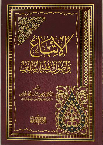 الاتباع واصول فقه السلف (مجلد) شاموا
