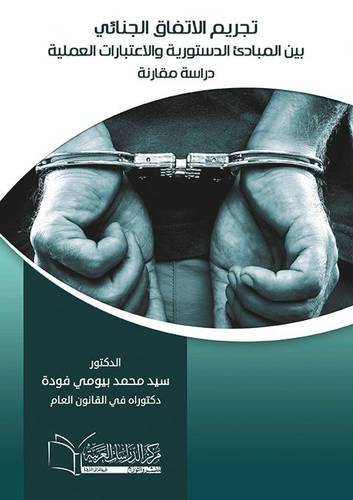 تجريم الاتفاق الجنائي بين المبادئ الدستورية والاعتبارات العملية دراسة مقارنة (غلاف) ابيض