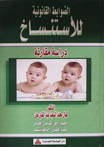 الضوابط القانونية للاستنساخ دراسة مقارنة (كرتونى)