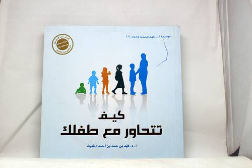 كيف تتحاور مع طفلك (غلاف)
