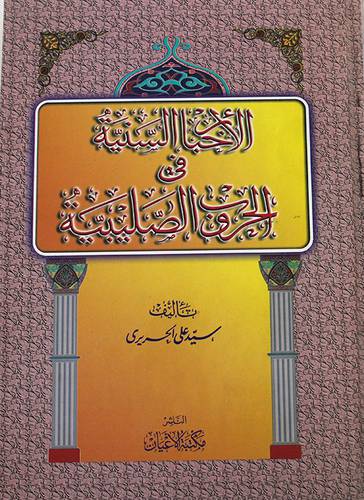 الاخبار السنية فى الحروب الصليبية