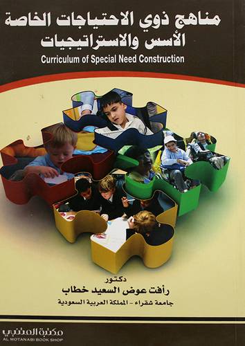 مناهج ذوى الاحتياجات الخاصة الاسس والاستراتيجيات Curriculum of Special Need Construction ( غلاف ) ابيض